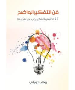 فن التفكير الواضح