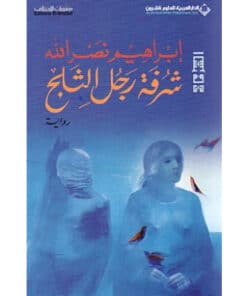 شرفة رجل الثلج