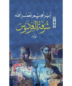 شرفة الفردوس