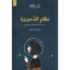 نظام الدحديرة‎