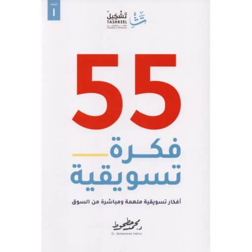 ‎55 فكرة تسويقية