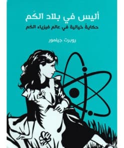 ‎أليس في بلاد الكم‎