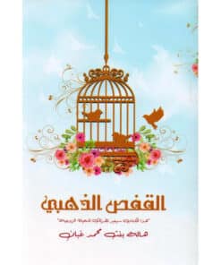القفص الذهبي
