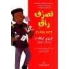 تصرف راق‎