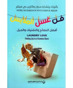 فن غسل الملابس