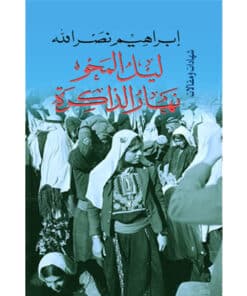 ليل المحو