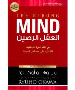 العقل الرصين
