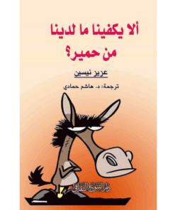 ألا يكفينا ما لدينا من حمير