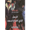 الرجل الذي أضاع اسمه