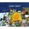 الملك العادل‎