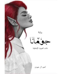 رواية جومانا‎