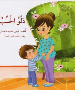 دلو الحب‎