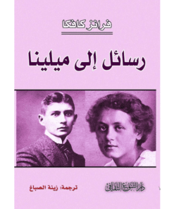 رسائل إلى ميلينا