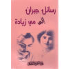 رسائل جبران إلى مي زيادة