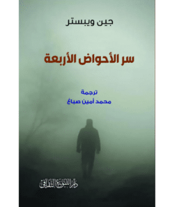 سر الاحواض الأربعة