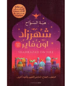 شهرزاد أون فاير‎