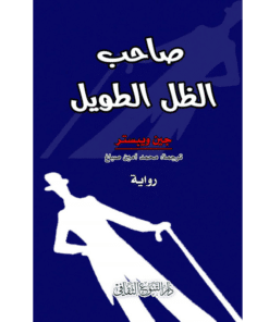 صاحب الظل الطويل