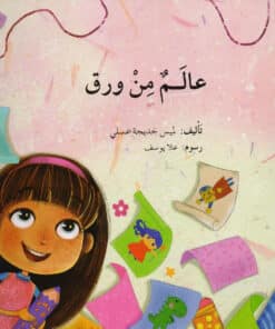 عالم من ورق‎