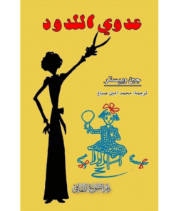 عدوي اللدود
