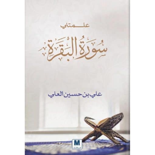 علمتني سورة