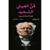 فن العيش السعيد