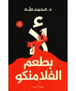 لا بطعم الفلامنكو