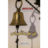 لمن تقرع الأجراس