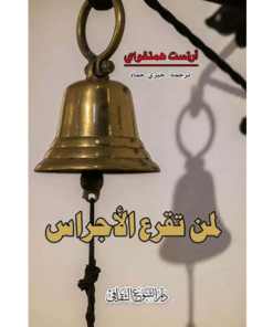 لمن تقرع الأجراس