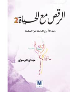 الرقص مع الحياة 2