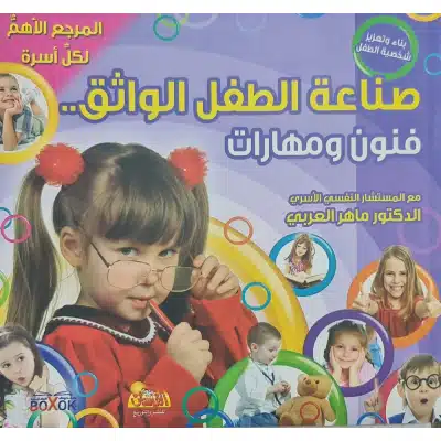 صناعة الطفل الواثق