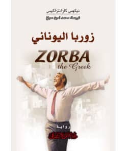 زوربا اليوناني