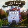مصنع المربى‎