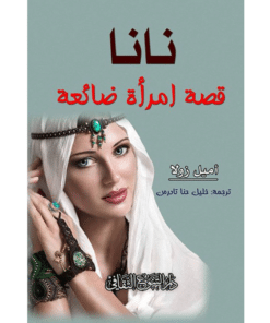 نانا قصة امرأة ضائعة