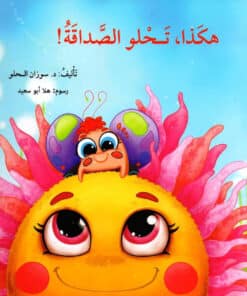 هكذا تحلو الصداقة