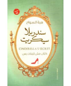 ‎سندريلا سيكرت‎