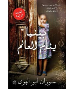 بينما ينام العالم