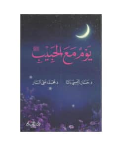 يوم مع الحبيب