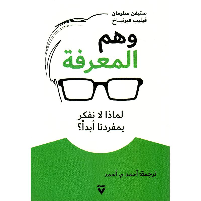 وهم المعرفة لماذا لا نفكر بمفردنا أبدا فيليب فيرنباخ / ستيفن سلومان ...