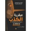 عبقرية الكذب