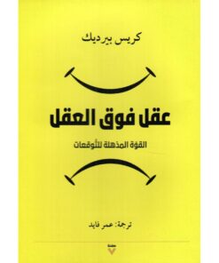 ‎عقل فوق العقل‎