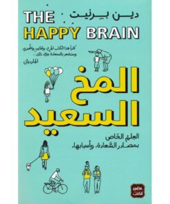 المخ السعيد