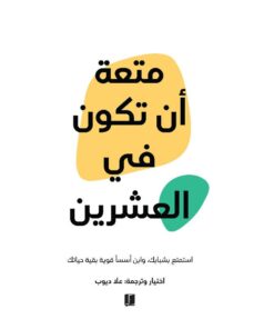 متعة أن تكون في العشرين‎
