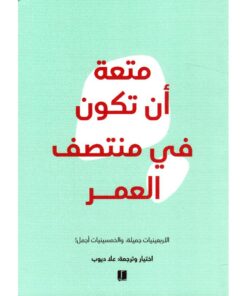 متعة أن تكون في منتصف العمر‎