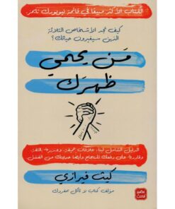 من يحمي ظهرك