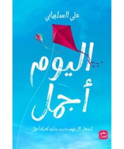 ‎اليوم أجمل‎
