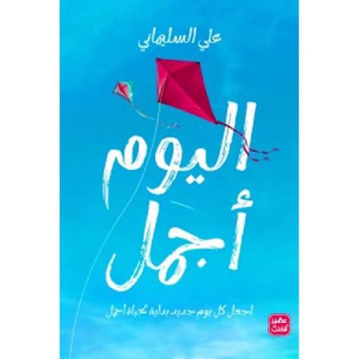‎اليوم أجمل‎