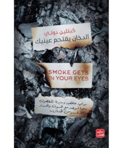 ‎الدخان يقتحم عينيك