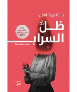 ظل السراب
