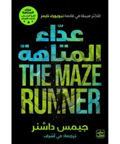 عداء المتاهة