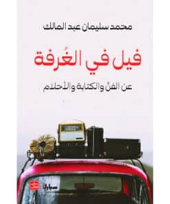 فيل في الغرفة